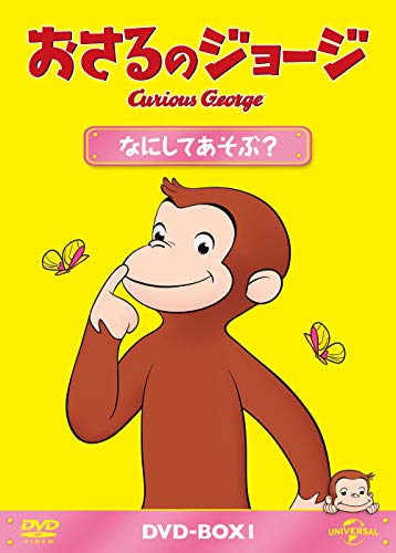 【中古】(非常に良い)おさるのジョージ DVD-BOX なにしてあそぶ?｜IINEX