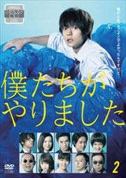 【中古】(非常に良い)僕たちがやりました 2 [DVD] [レンタル落ち]