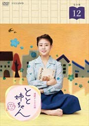 【中古】(非常に良い)連続テレビ小説 とと姉ちゃん 完全版 12 [DVD] [レンタル落ち]