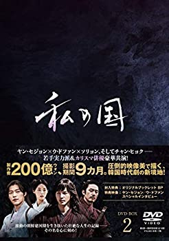【中古】私の国 DVD-BOX2