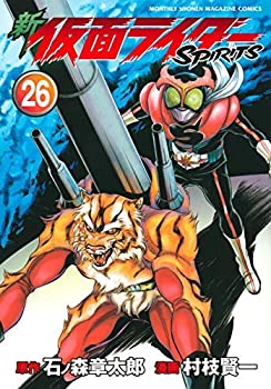 【中古】(非常に良い)新 仮面ライダーSPIRITS コミック 1-26巻セット