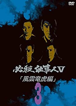 【中古】(非常に良い)必殺仕事人V 風雲竜虎編 3(第8話～第11話) [レンタル落ち]