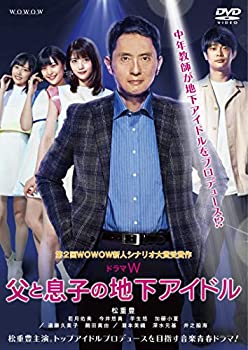 【中古】(非常に良い)ドラマW 父と息子の地下アイドル [DVD]