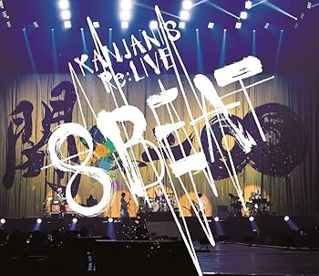 【中古】(非常に良い)KANJANI`S Re:LIVE 8BEAT (通常盤) (BD) (8BEATツアー 銀テープ付) [Blu-ray]