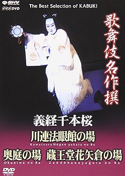【中古】歌舞伎名作撰 義経千本桜 四の切 [DVD]