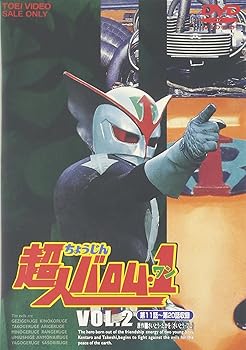 【中古】超人バロム・1 VOL.2 [DVD] 7,679円