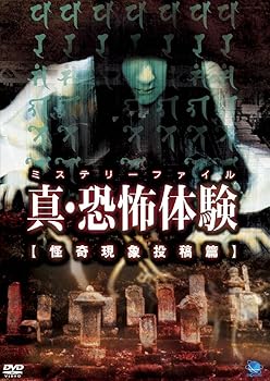 【中古】真・恐怖体験 怪奇現象投稿編 [DVD]