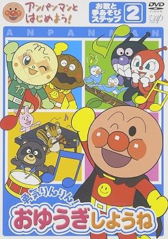 【中古】アンパンマンとはじめよう! お歌と手あそび編 ステップ2 勇気りんりん! おゆうぎしようね [DVD]