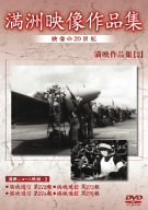 【中古】満州アーカイブス 満州ニュース映画 第2巻 [DVD] 8,211円