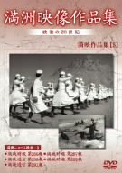 【中古】満州アーカイブス 満州ニュース映画 第5巻 [DVD]