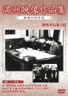 【中古】満州アーカイブス 満州ニュース映画 第10巻 [DVD]
