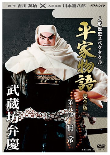 【中古】人形歴史スペクタクル 平家物語 完全版 第五部 無常 [DVD]