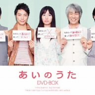 【中古】あいのうた DVD-BOX