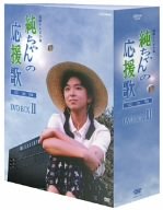 【中古】純ちゃんの応援歌 完全版 DVD-BOX 2