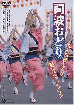 【中古】阿波踊り ~みんな楽しく!!踊らにゃソンソン~ [DVD]
