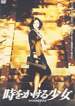 【中古】時をかける少女 [DVD]