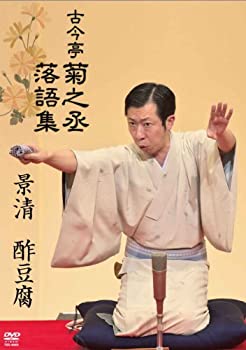 【中古】(非常に良い)古今亭菊之丞 落語集 景清／酢豆腐 【DVD】