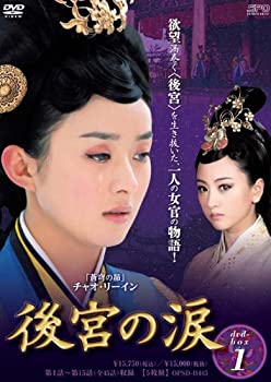 【中古】(非常に良い)後宮の涙 DVD-BOX1