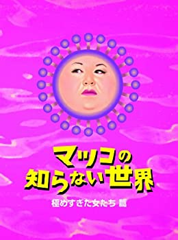【中古】(非常に良い)マツコの知らない世界 -極めすぎた女たち 篇- [DVD]