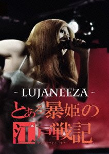 【中古】とある暴姫の江戸戦記-ライブアットトーキョー-(トアルボウキノエドセンキ) [DVD]