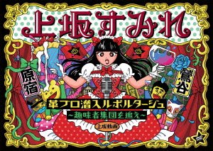【中古】革ブロ潜入ルポルタージュ-趣味者集団を追え-(DVD)