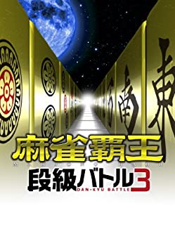 【中古】(人並み外れたに好いたらしい)マージャン覇王 段級揉みあい3 - なおなお書き3