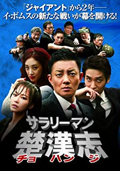 【中古】サラリーマン楚漢志【チョハンジ】 コレクターズ・ボックス2 (5枚組) [DVD]