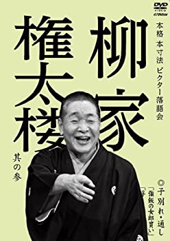 【中古】(非常に良い)本格 本寸法 ビクター落語会 柳家権太楼 其の参 子別れ・通し 「強飯の女郎買い」「浮き名のお勝」「子は鎹」 [DVD] 7,523円