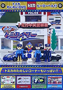 【中古】(非常に良い)トミカわいわいDVD 7周年&累計30万本突破記念作品 トミカわいわいDVD ヒーローへん (3)