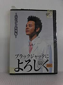 【中古】(非常に良い)ブラックジャックによろしく 涙のがん病棟編 [レンタル落ち]