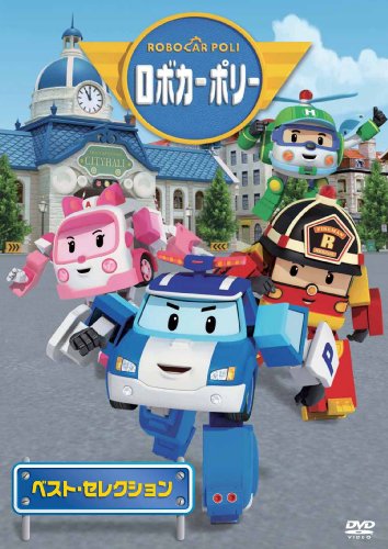 【中古】ロボカーポリー ベスト・セレクション [DVD]