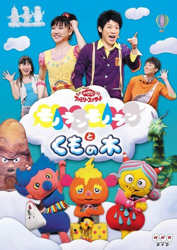 【中古】(非常に良い)NHK おかあさんといっしょ ファミリーコンサート モノランモノランとくもの木 [レンタル落ち]