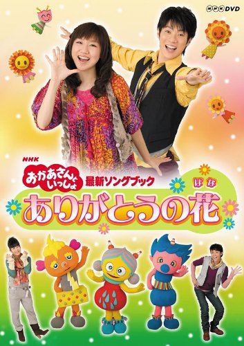 【中古】(非常に良い)NHK おかあさんといっしょ 最新ソングブック ありがとうの花 [レンタル落ち] [DVD]｜IINEX
