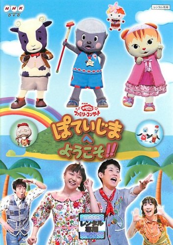 【中古】(非常に良い)NHK おかあさんといっしょ ファミリーコンサート ぽていじまへ ようこそ!! [レンタル落ち] [DVD]