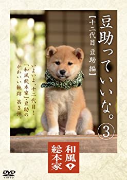 【中古】(非常に良い)和風総本家 豆助っていいな。3 [DVD]