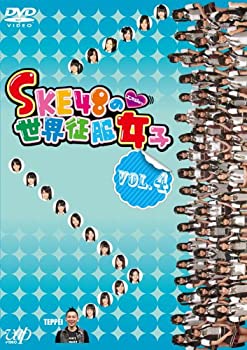 【中古】SKE48の世界征服女子 VOL.4 [DVD]