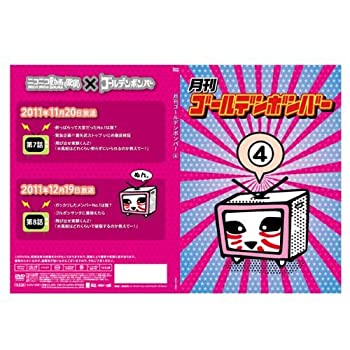 【中古】(非常に良い)月刊ゴールデンボンバー4