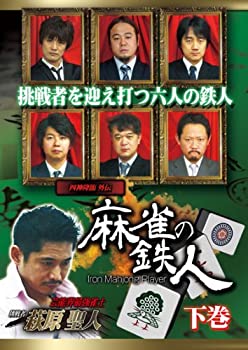 【中古】四神降臨外伝 麻雀の鉄人 下巻 [DVD]