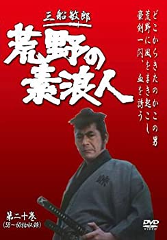 【中古】(非常に良い)荒野の素浪人 第20巻 (3話入り) [DVD]