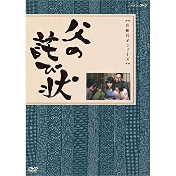 【中古】(非常に良い)向田邦子原作　父の詫び状【NHKスクエア限定商品】