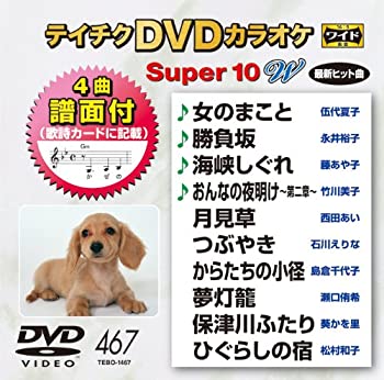 【中古】(非常に良い)テイチクDVDカラオケ スーパー10W(467)