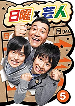 【中古】(非常に良い)日曜×芸人 VOL.5 [DVD]
