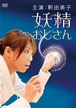 【中古】妖精おじさん ディレクターズカット版 DVD