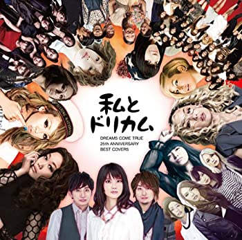 【中古】私とドリカム -DREAMS COME TRUE 25th ANNIVERSARY BEST COVERS- [CD]