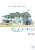【中古】がんばっていきまっしょい[レンタル落ち] (全5巻) [マーケットプレイスDVDセット商品]