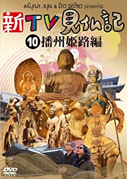 【中古】新TV見仏記10 播州 姫路編 [DVD]