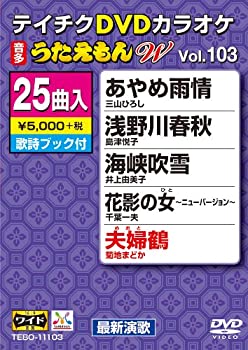 【中古】(非常に良い)テイチクDVDカラオケ うたえもんW(103) 最新演歌編