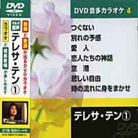 【中古】(非常に良い)テレサ・テン (カラオケDVD　模範歌唱)