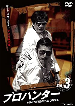 【中古】(非常に良い)プロハンター VOL.3 [DVD]