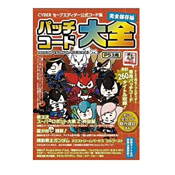【中古】(非常に良い)CYBER セーブエディター公式コード集 パッチコード大全 ( PS3 用)|IINEX